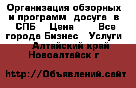 Организация обзорных  и программ  досуга  в  СПБ  › Цена ­ 1 - Все города Бизнес » Услуги   . Алтайский край,Новоалтайск г.